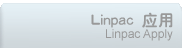 126-LINPAC应用